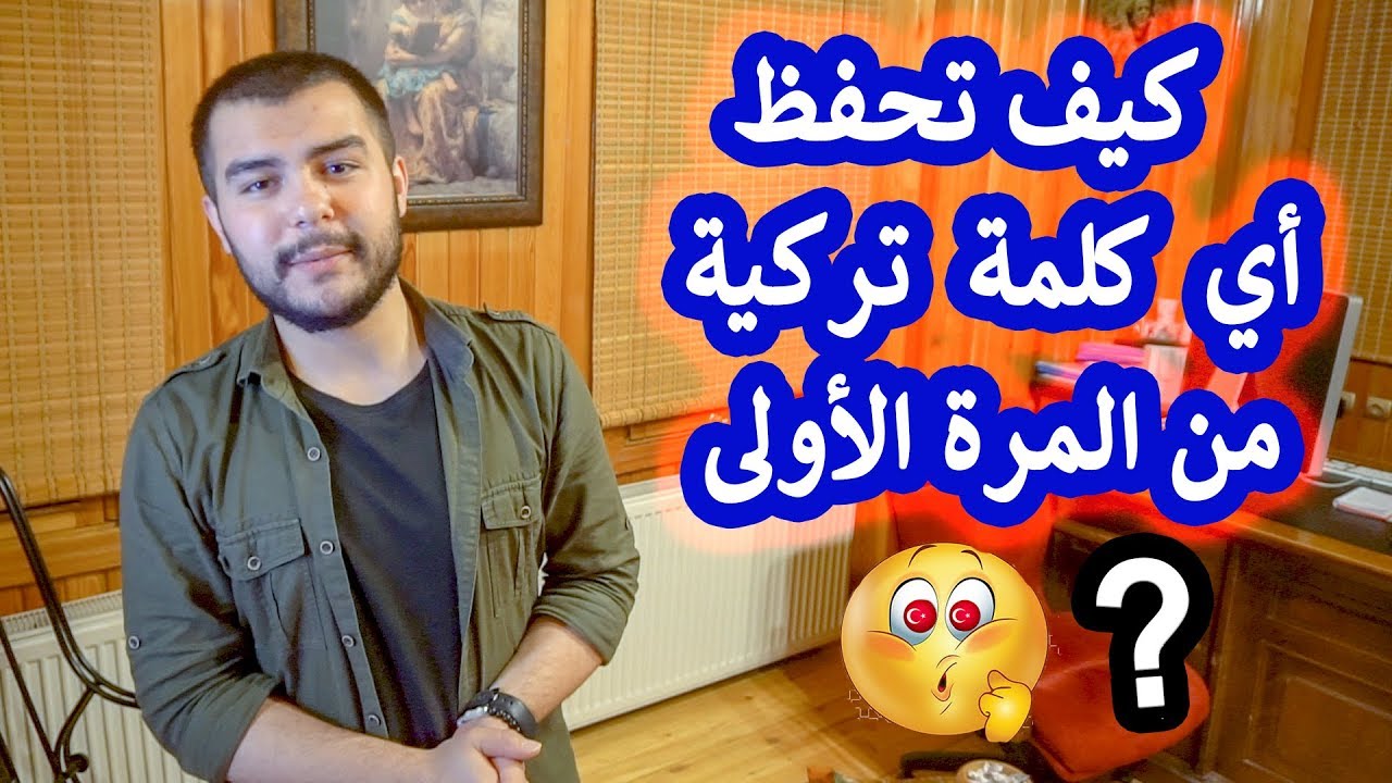طريقة سحرية لتحسين النطق في اللغة التركية