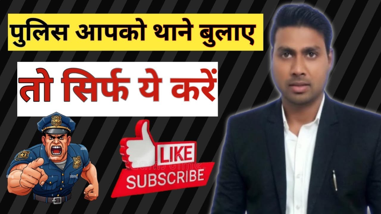 पुलिस आपको थाने बुलाए तो सिर्फ ये करे What to do if Police Call you to Come in Police Station