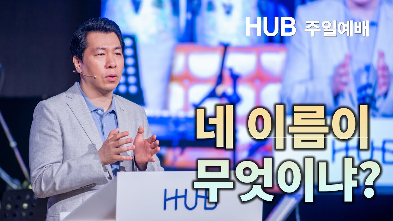 네 이름이 무엇이냐? (창세기 32장 24~32절)