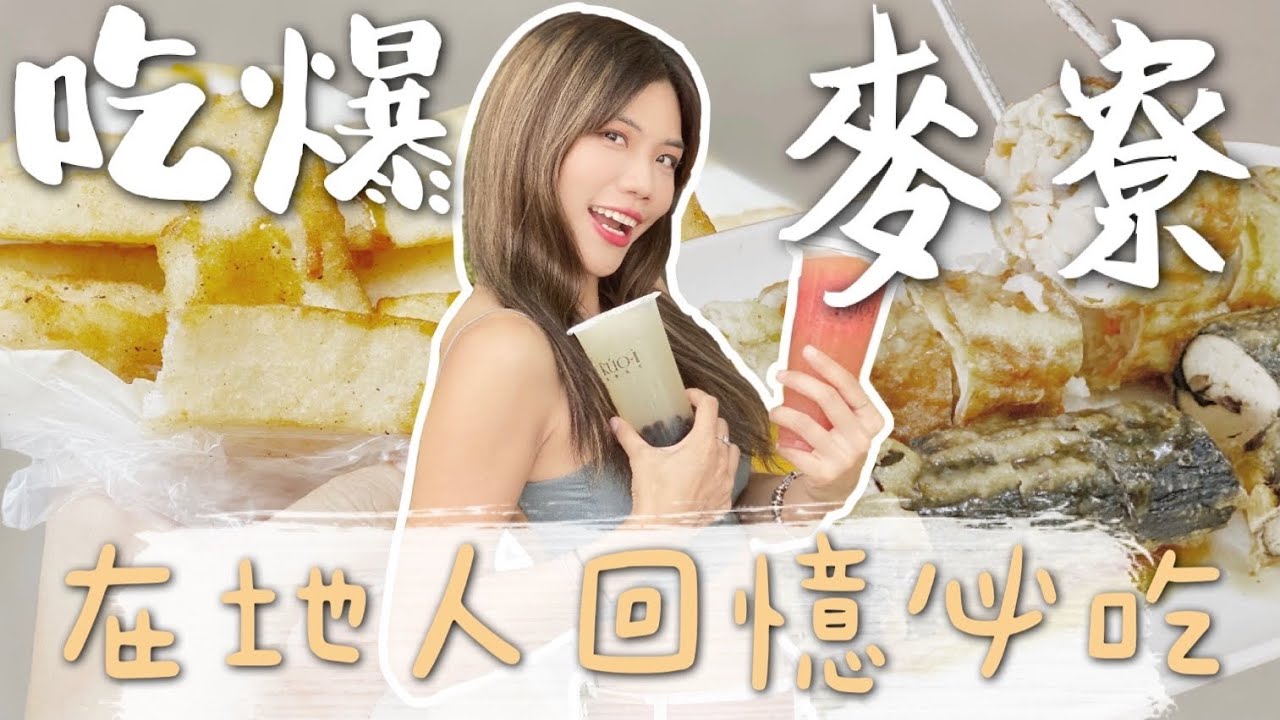 象吃爆｜老麥寮人都這樣吃～7 間回憶美食！素食老店吃菜輪？買不到的米糕！白沙屯緣分的冬瓜檸檬 ｜鄉鎮美食