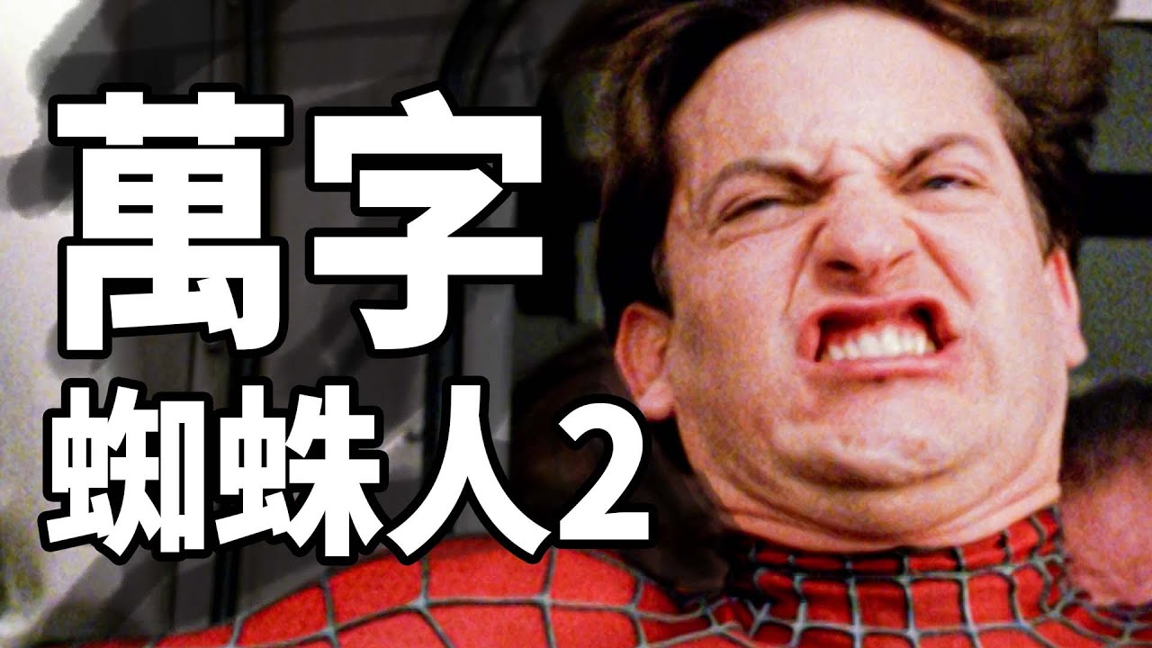史上最偉大的超英電影之一！萬字解析《蜘蛛俠2》