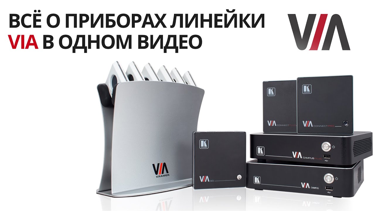 Kramer линейка VIA  - Интерактивные системы для совместной работы
