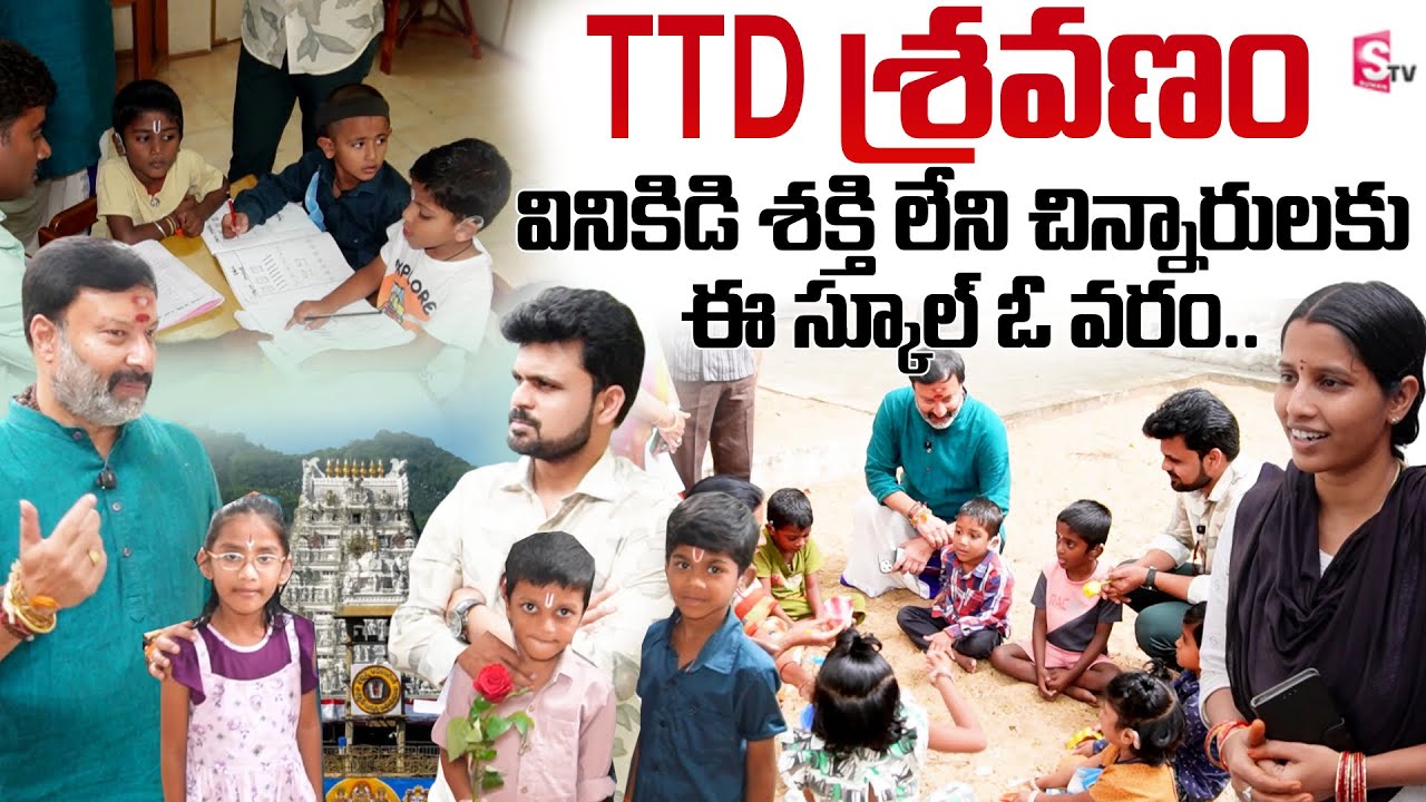 TTD Sravanam Treatment Deaf & Dumb For Children | Sravanam School |  Bhanu Prakash | SumanTV Roshan
