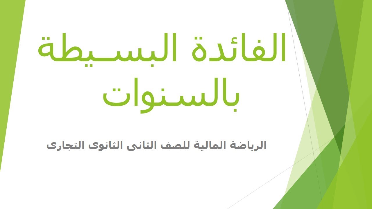 الرياضة المالية للصف الثانى الثانوى التجارى -الفائدة البسيطة بالسنوات الحصة الاولى