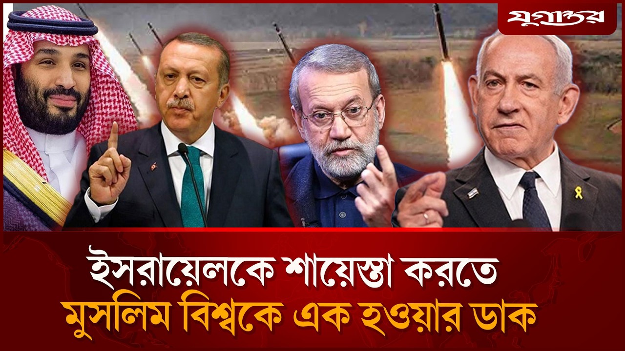 মুসলিম দেশগুলোকে এক হওয়ার ডাক দিল ইরান | Iran Israel War | Muslim Unity | Jugantor