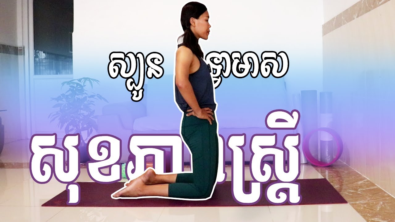 យោគៈសម្រាប់សុខភាពបន្ដរពូជស្រ្ដី | សុខភាពស្បូន ទ្វាមាស | Yoga With Sreynich