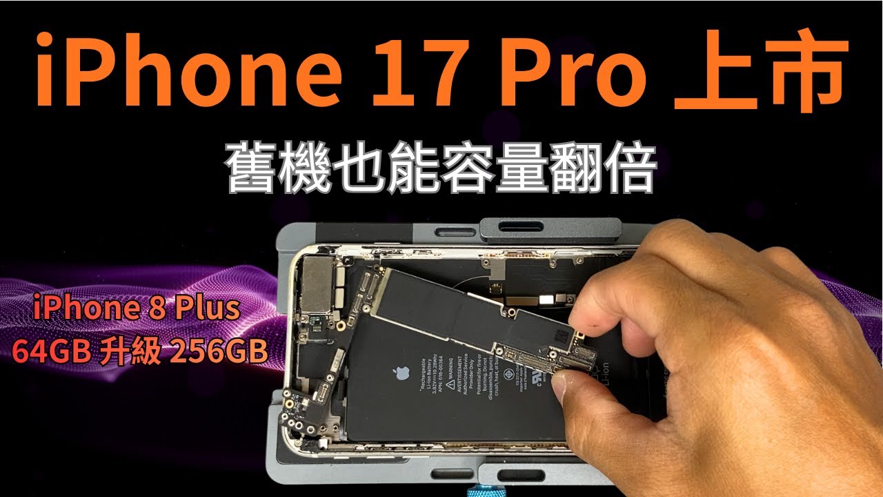iPhone 8 Plus 升級 256GB｜iPhone 17 Pro 即將上市，你還會升級舊機嗎？