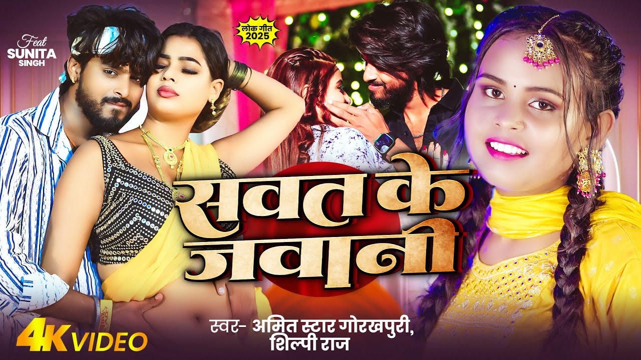 #video | सवत के जवानी | #Amit  Star Gorakhpuri, |#Shilpi Raj |Ft-#Sunita Singh | #Sawat Ke Jawani
