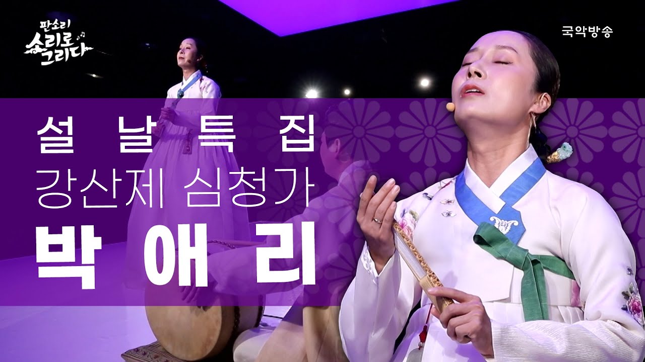 [판소리 소리로 그리다] 판소리 전설의 레전드🙋🏻‍♀️ 박애리 - 강산제 심청가