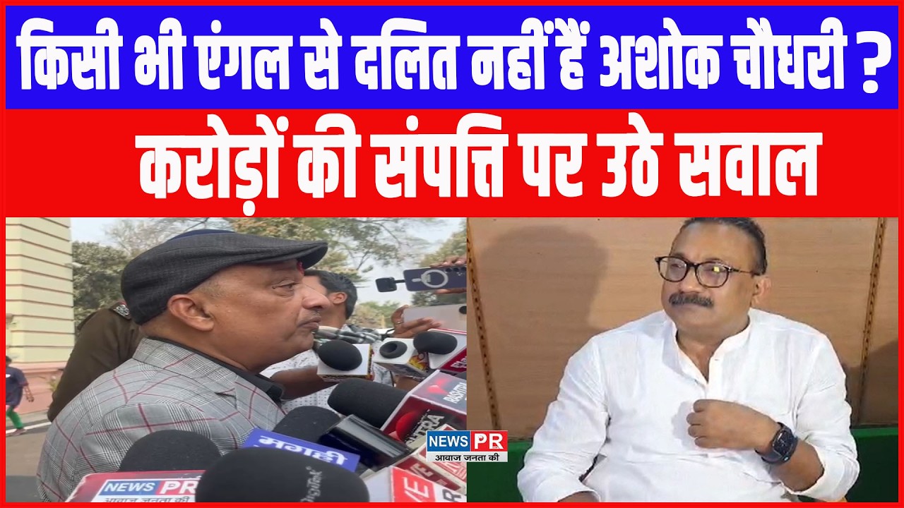 मंत्री Ashok Choudhary परRabri के भाई Sunil Kumar Singh का बड़ा बयान, करोड़ों की संपत्ति पर उठाए सवाल