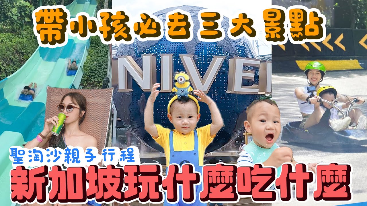 迷你Ｑ出國搭訕外國妹妹😂 玩爆新加坡的樂園～ 新加坡必玩的三大景點 親子行程推薦 水樂園  滑車 珍寶海鮮 松發肉骨茶 ｜雙Q出國系列｜絕代雙Q