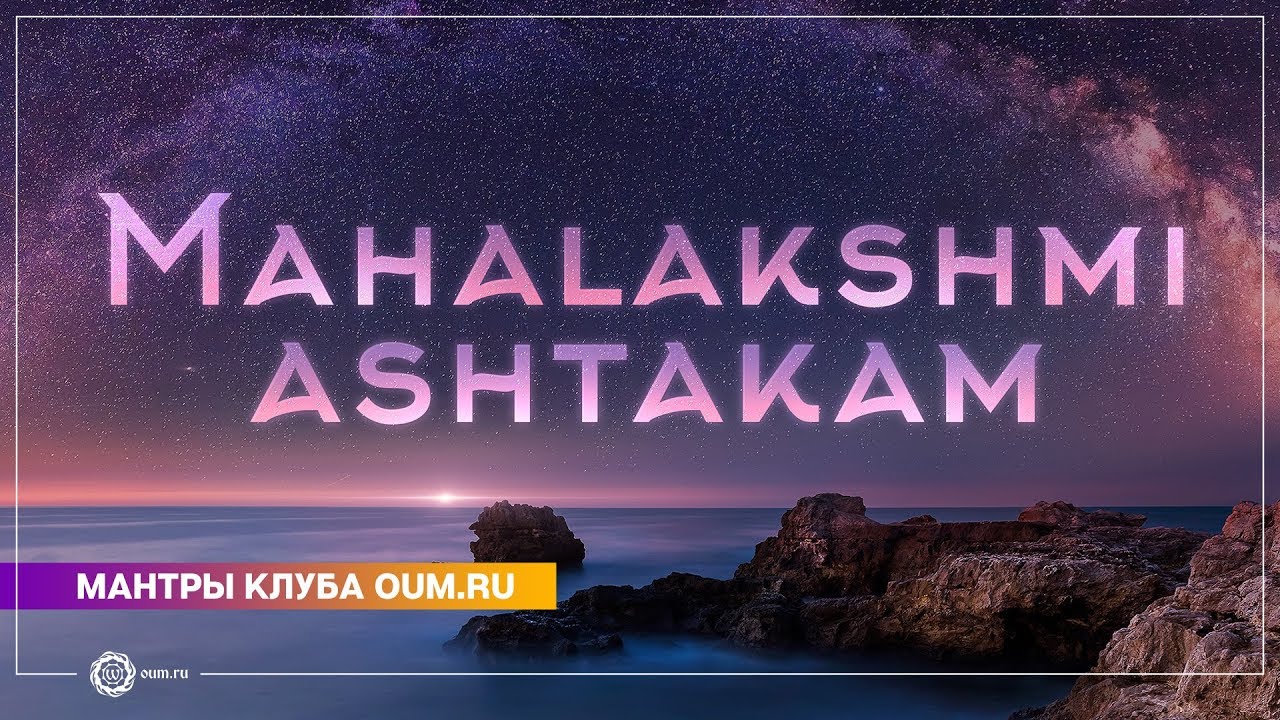 MAHALAKSHMI ASHTAKAM (mantra) - Daria Chudina