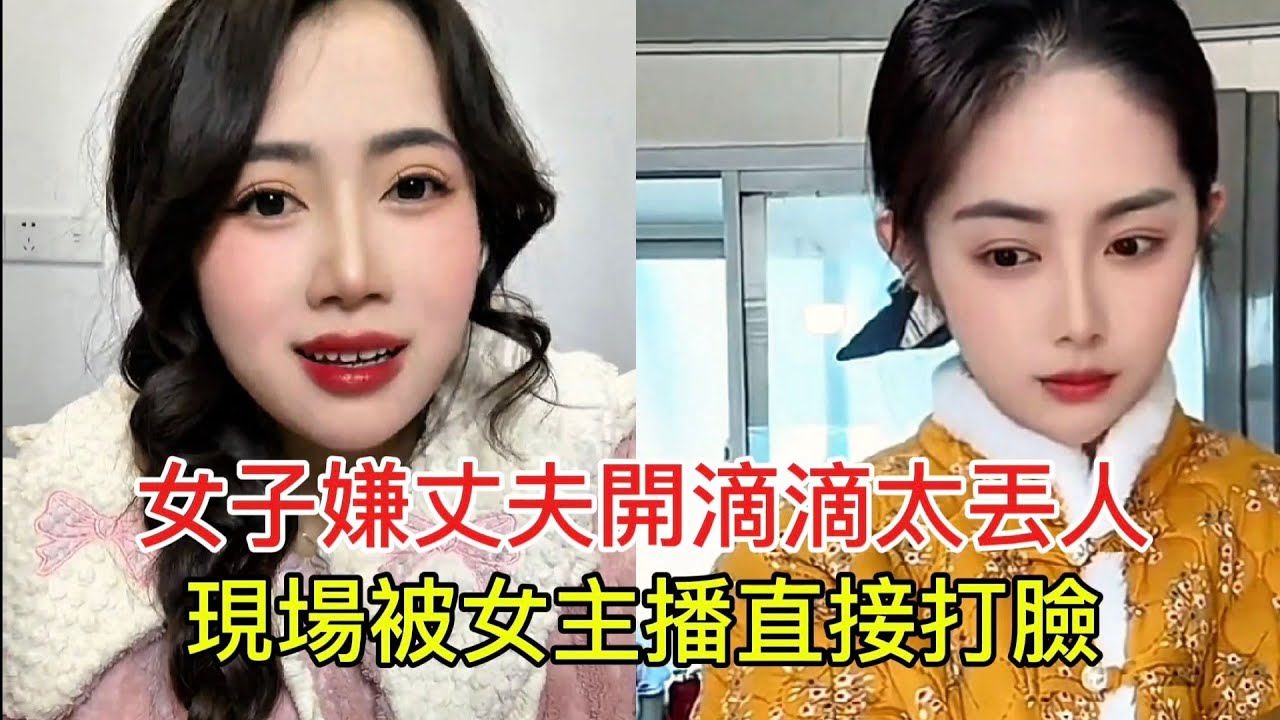 女子嫌丈夫開滴滴太丟人 現場被女主播直接打臉！