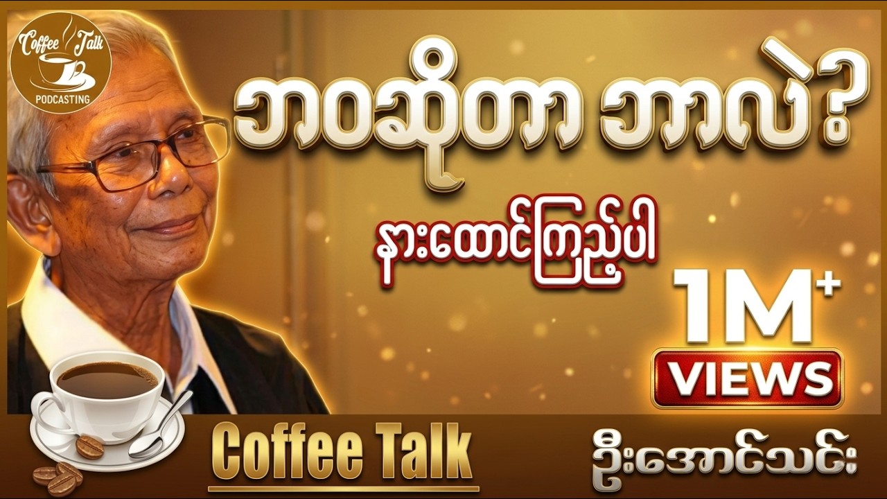 အောင်သင်း ဘဝဆိုတာဘာလဲ?။ ဆရာဦးအောင်သင်း စာပေဟောပြောပွဲ