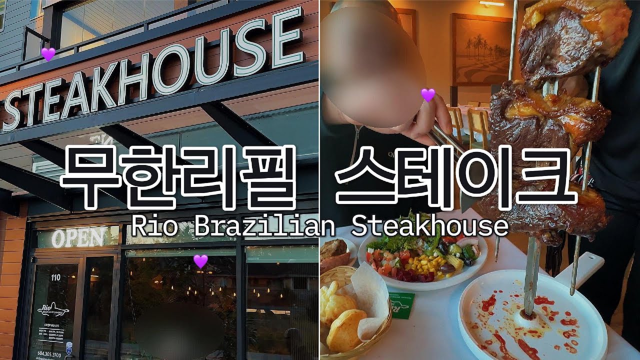 🇨🇦 밴쿠버 브이로그 | 무한리필 스테이크 | 랭리 | 생일이제끝 | 다이어트는 내일부터에요