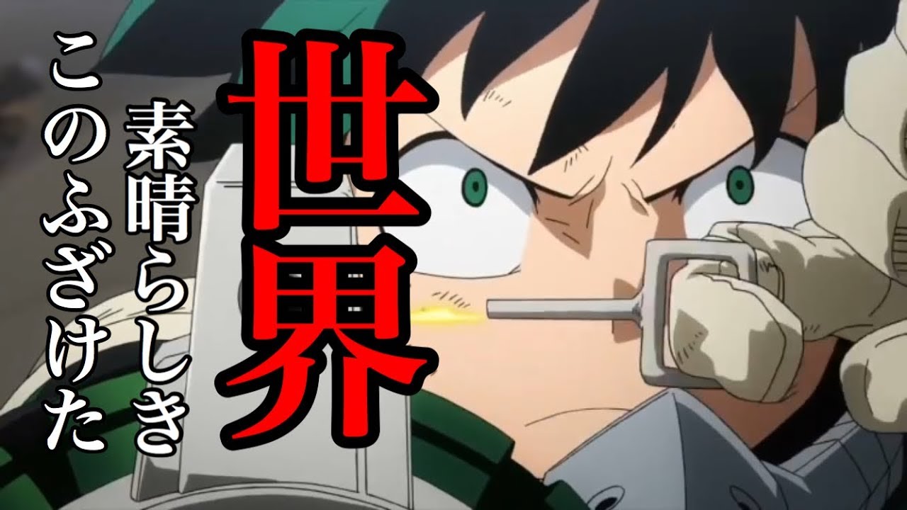 【MAD】僕のヒーローアカデミア × このふざけた素晴らしき世界は僕の為にある