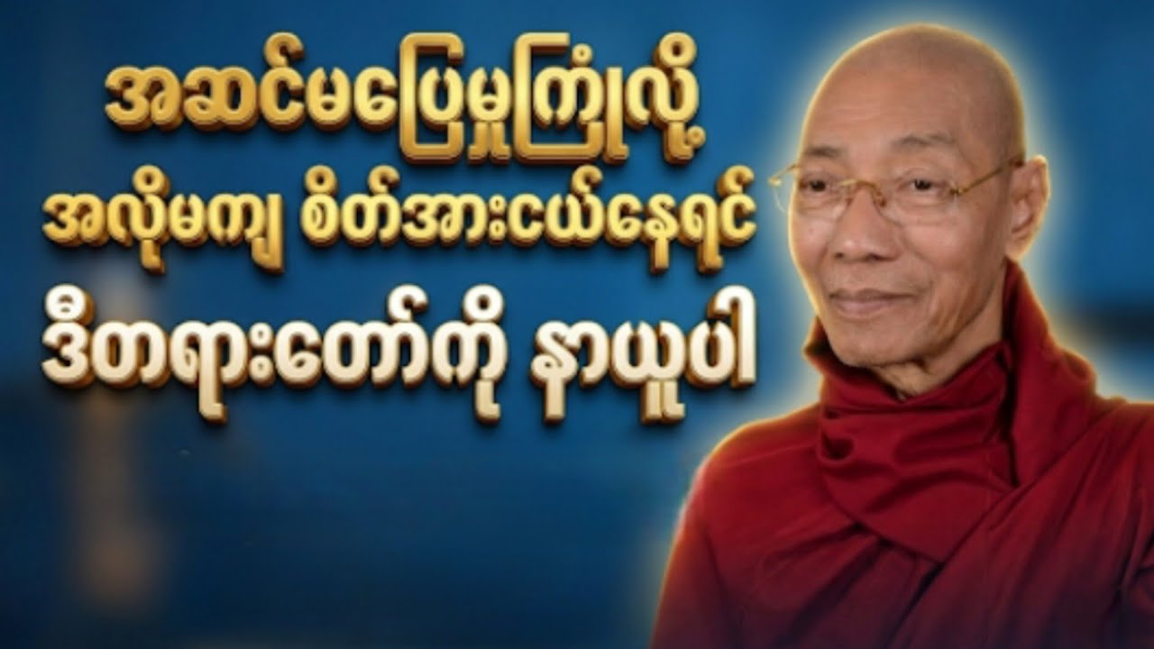 ကိုယ့်ကိုကိုယ်စိတ်အားငယ်အလိုမကျဖြစ်နေရင်ဒီတရားလေးနာကြည့်ပါ
