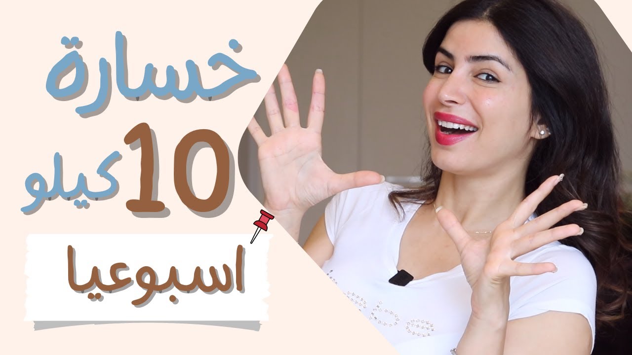 نظام غذائي خسارة ١٠ كيلو في اسبوع | حرق الدهون  ؟ كذبة قد تكون حقيقة وراها كارثة 😱