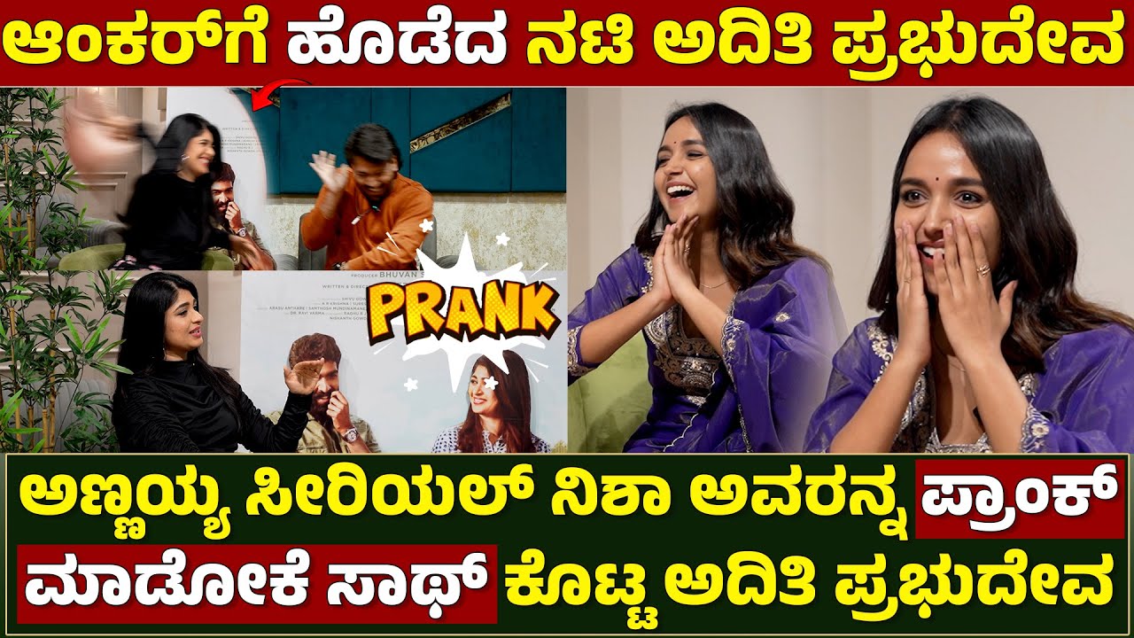 ಆಂಕರ್‌ಗೆ ಹೊಡೆದ ನಟಿ ಅದಿತಿ ಪ್ರಭುದೇವ😁 Prank On Nisha Ravikrishnan | Aditi Prabhudeva | Andondittu Kaala