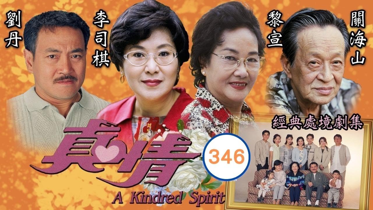 TVB情境劇 | 建朗邀約往拍賣會 | TVB情境劇 | 李司棋、劉丹、薛家燕、關海山、謝天華、劉愷 | 真情346/1128 | 粵語中字 | 1995