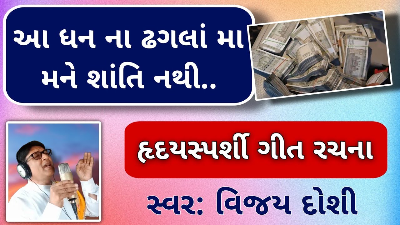 Aa dhan na dhagla ma | Vijay Doshi | Pravin Desai