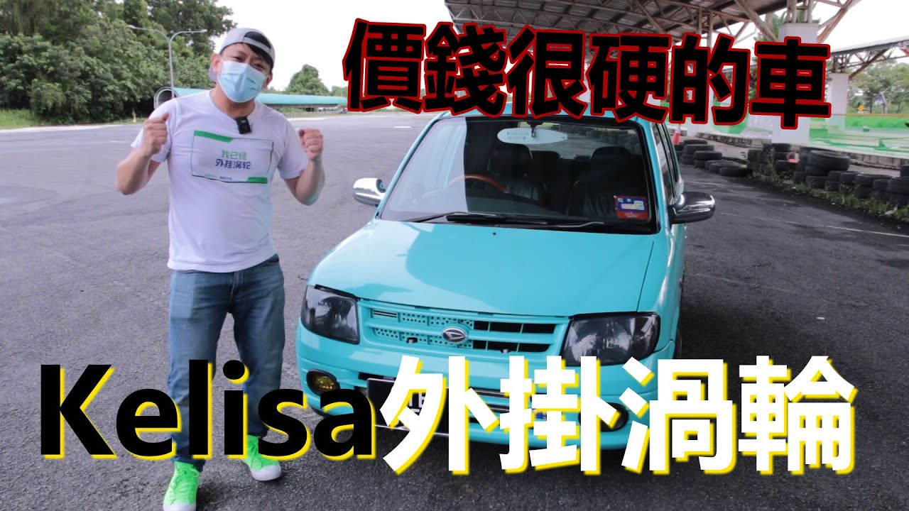 如果我沒有賣掉 Kelisa，應該是變這樣了！Kelisa 換活塞+渦輪 | 青菜汽車評論第315集 QCCS