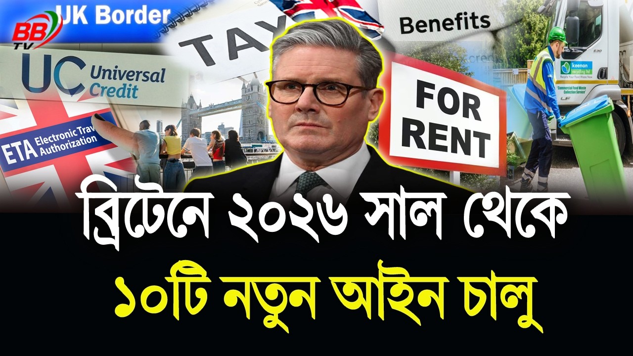 ২০২৬ থেকে ব্রিটেনে চালু হচ্ছে যে ১০টি নতুন আইন! জানুন বিস্তারিত | UK New Law 2026 | BBTV