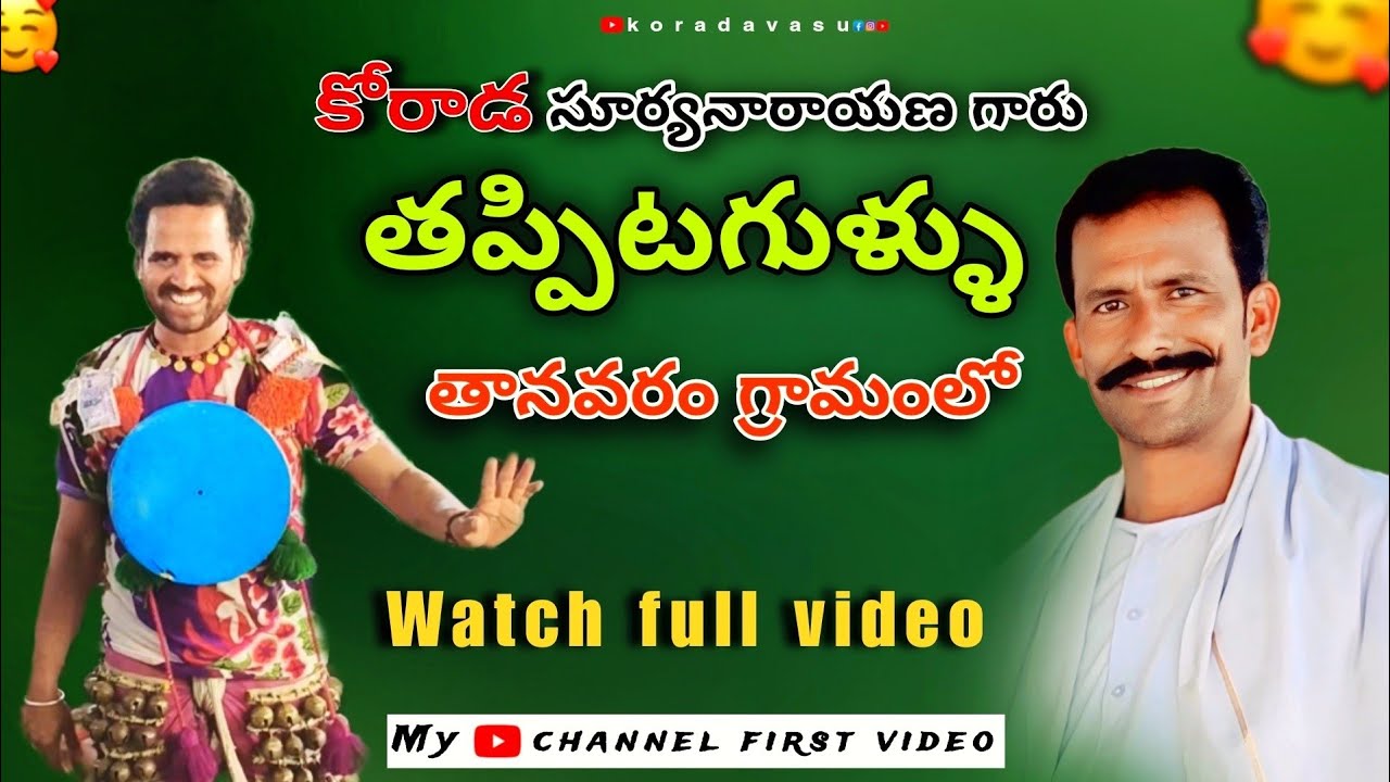Korada Suryanarayana garu || korada Brothers || #tappitagullu in tanavaram village