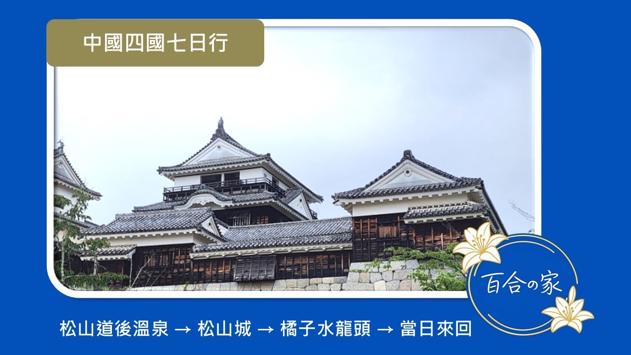 中國四國七日行 Day 3｜松山道後溫泉 → 松山城 → 橘子水龍頭 → 當日來回