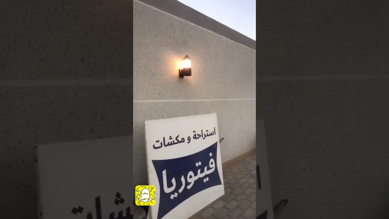 استراحة و مخيم فيتوريا بمحافظة المذنب - سناب كل المذنب