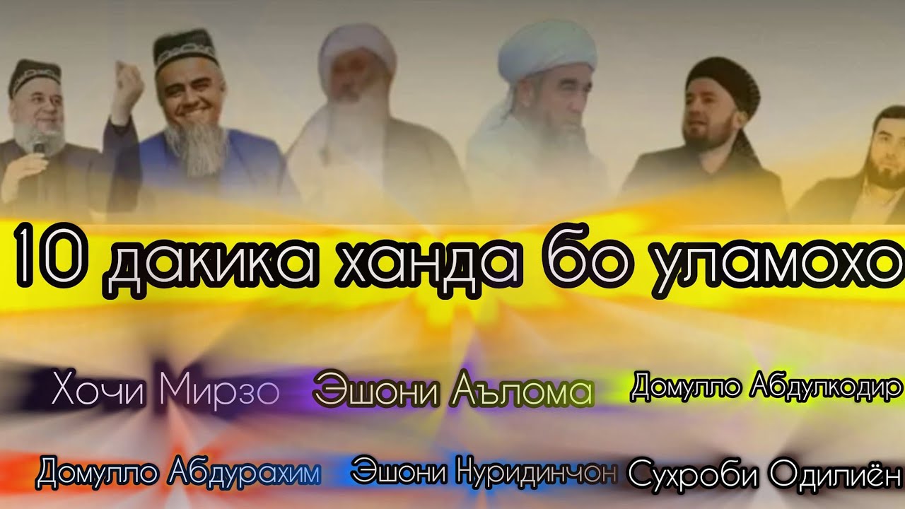 🫀// Ханда бо уламо 😅// Lahzae khanda Bo ulamoho // لحزاى خندا با ولما 🥰