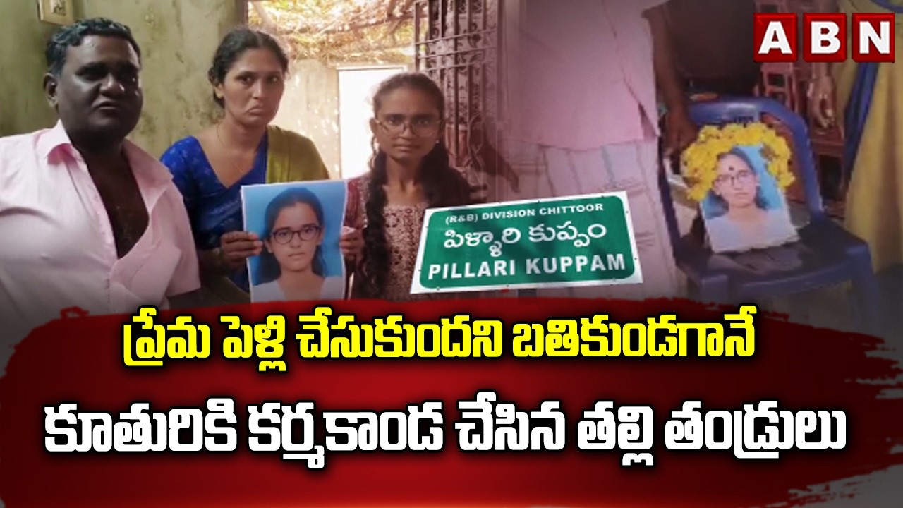 ప్రేమ పెళ్లి చేసుకుందని బతికుండగానే కూతురికి క*ర్మకాండ చేసిన తల్లి తండ్రులు | Parents Fires | ABN