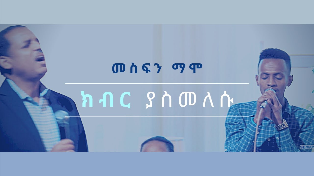 ክብር ያስመለሱ (Kibir Yasmelesu) - Intimate Worship (Live)