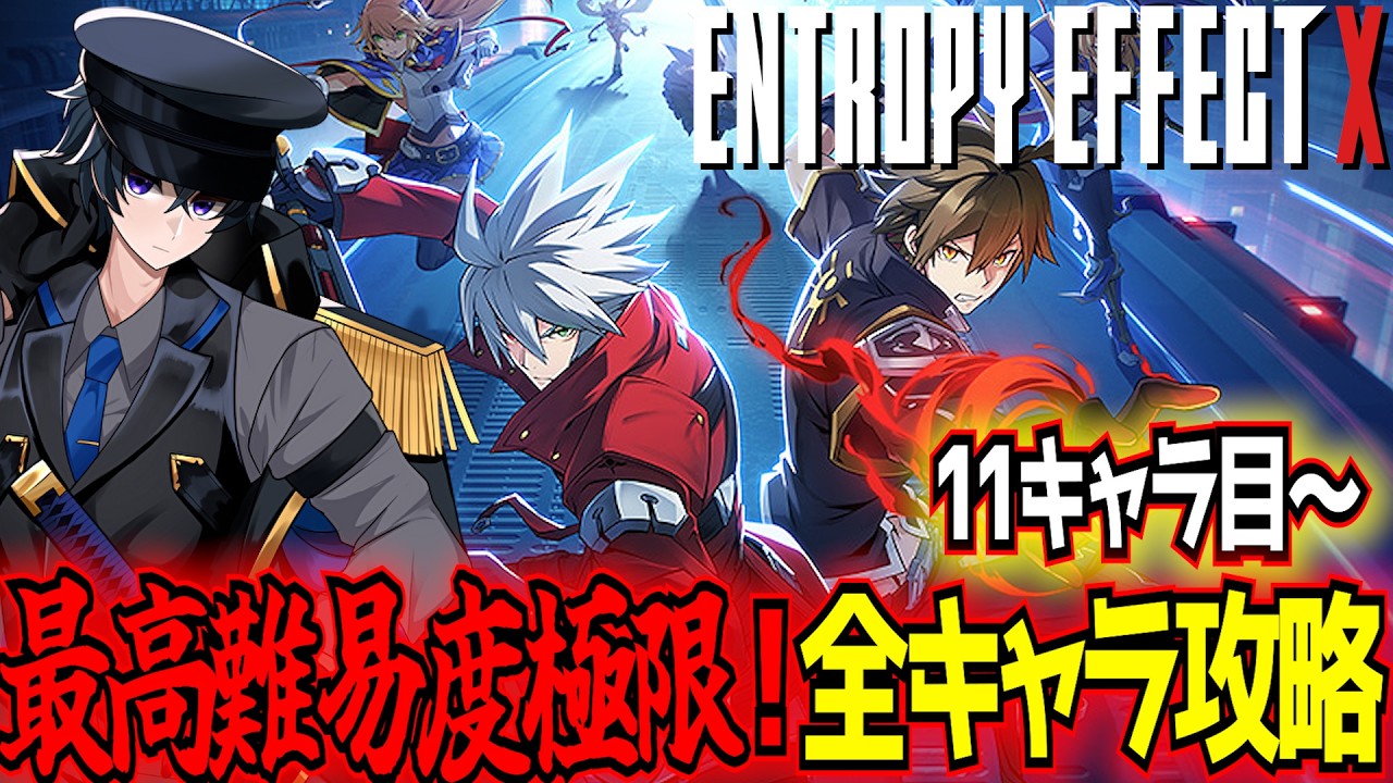 【BBEEX】最高難易度・極限エリアエントロピー100攻略配信 10/16キャラクリア完了！こっからは初見のキャラしかおらん⋯【BLAZBLUE ENTROPY EFFECT X】【東和正】