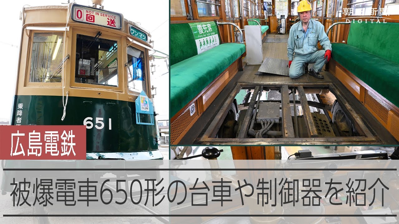 広島電鉄の「被爆電車」650形651号　被爆した台車に残る鋲などを整備士が紹介