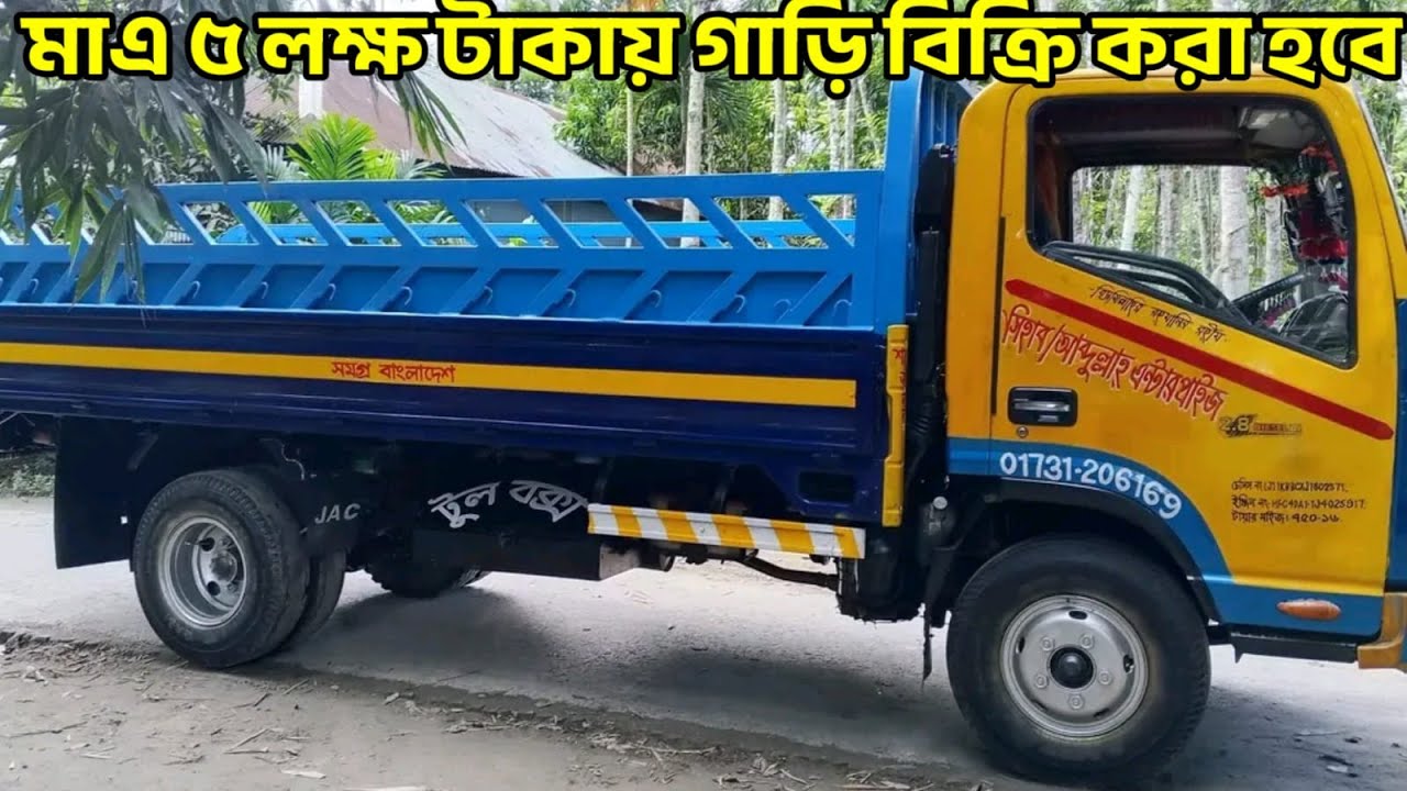 মাএ ৫ লক্ষ টাকায় কিস্তি ফেইল দরা গাড়ি বিক্রি করা হবে, Jac Pickup Price In BD!