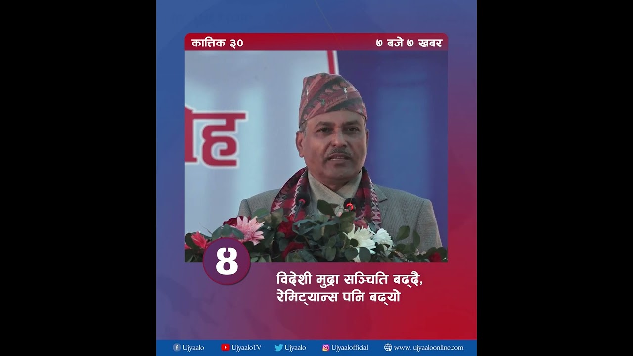 उज्यालोको ७ बजे ७ खबर