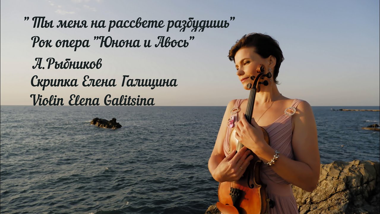 Юнона и Авось Ты меня на рассвете разбудишь А.Рыбников Скрипка Елена Галицина Violin Elena Galitsina