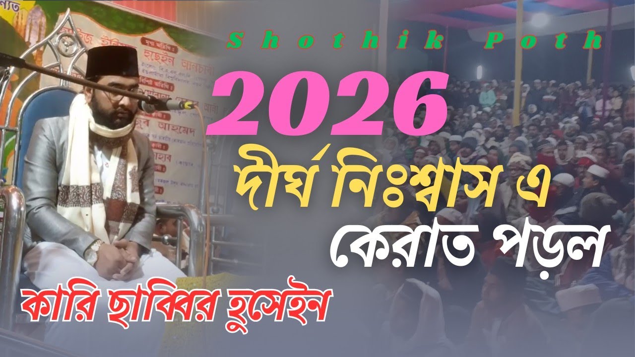  দীর্ঘনিঃশ্বাসে কেরাত পড়লো || কারি ছাব্বির হুসেইন Qari Sabbir Hussan || Shothok Poth