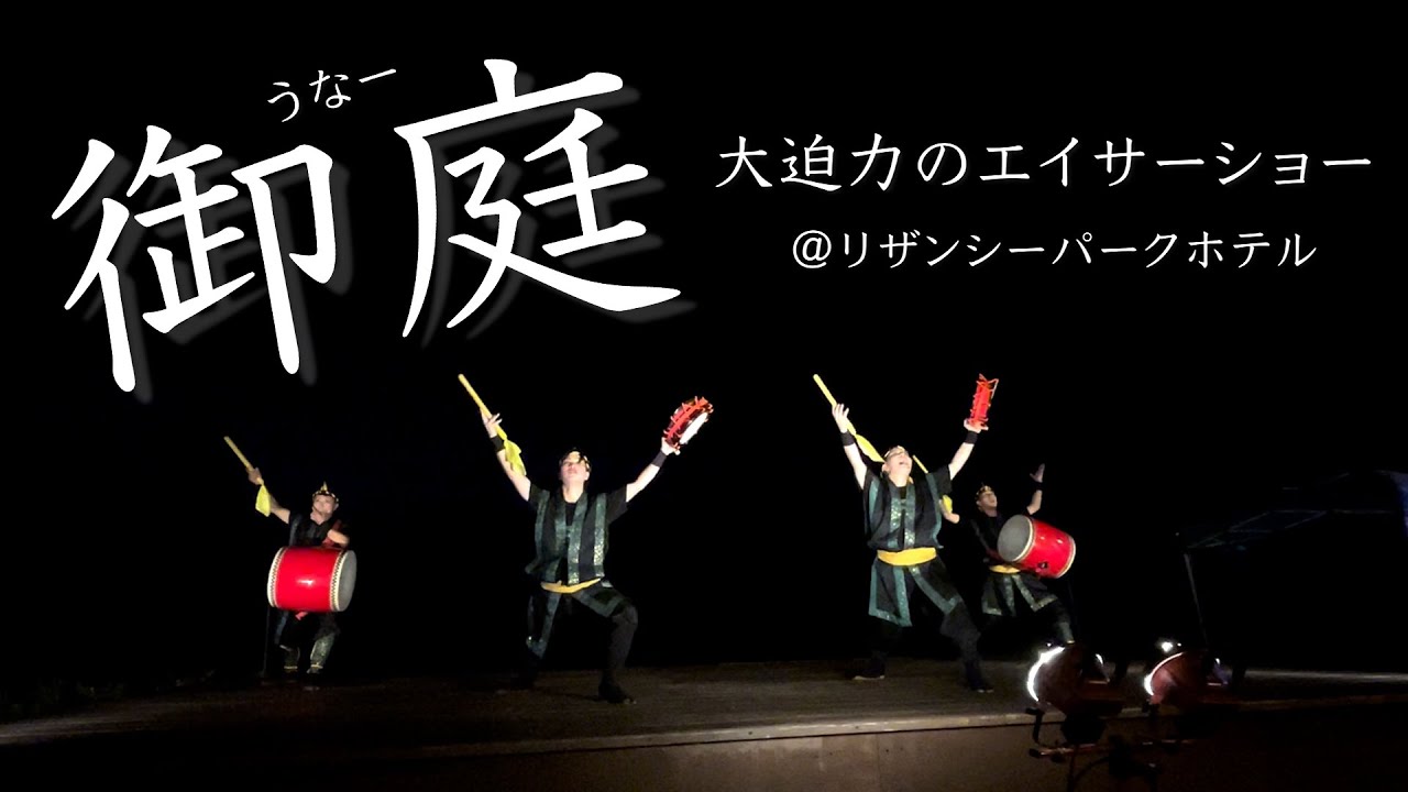 【エイサー】利山 踊奉行 『御庭（うなー）』による7月エイサー＆ダイナミック琉球@リザンシーパークホテル（屋外公演）（エイサー＆琉球舞踊）