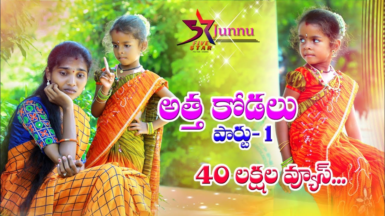 Attha Kodalu Part - 1 // Ultimate Village Comedy Videos // 5 Star Junnu// junnu videos