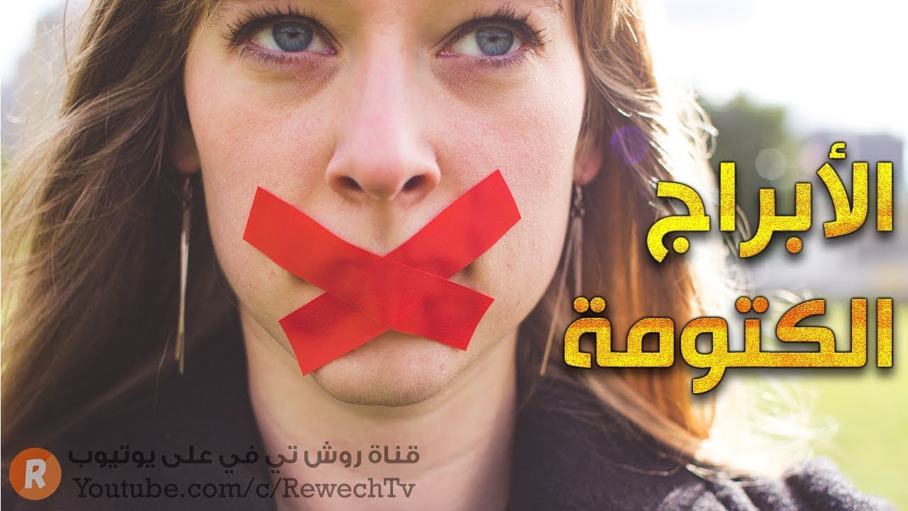 الأبراج الأكثر كتماناً هل أنت واحد منها ! أعانكم الله على ضجيج قلوبكم !