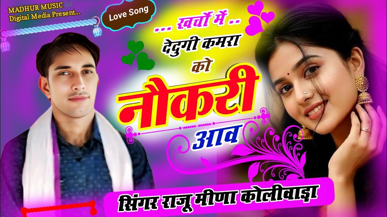 Love song meena geet | खर्चों में देदुगी कमरा को नौकरी आव | @RajuMeenaKoliwada 
