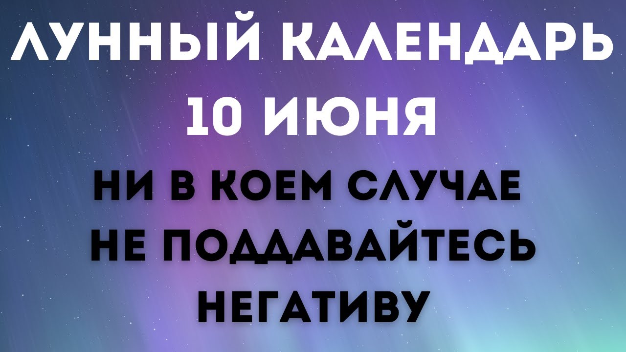 10 июня лунный календарь. Фаза луны сегодня. Лунный знак. 12 лунные сутки / Татьянин день