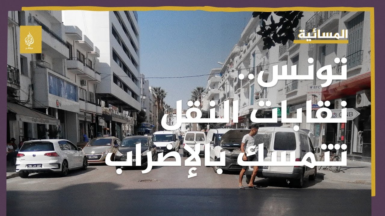 هل تدفع السلطة نقابة النقل إلى تنفيذ الإضراب في تونس؟