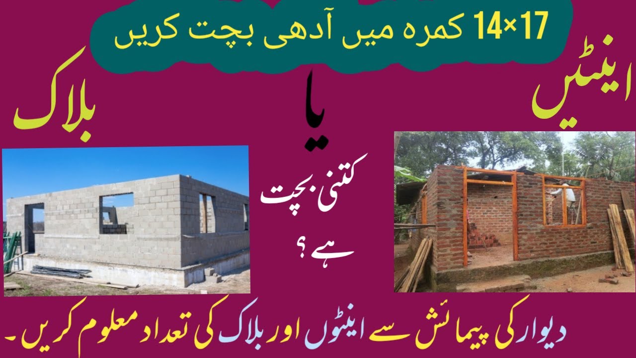 Bricks calculation in wall_Brick and Block calculation in room(17×14)_How to calculate brick in wall