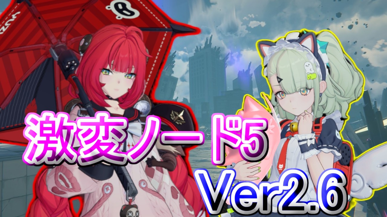 【ゼンレスゾーンゼロ】ver2.6 激変ノード5 葉瞬光/盤岳/アリア モチ武器未所持 Score25000　First half of March