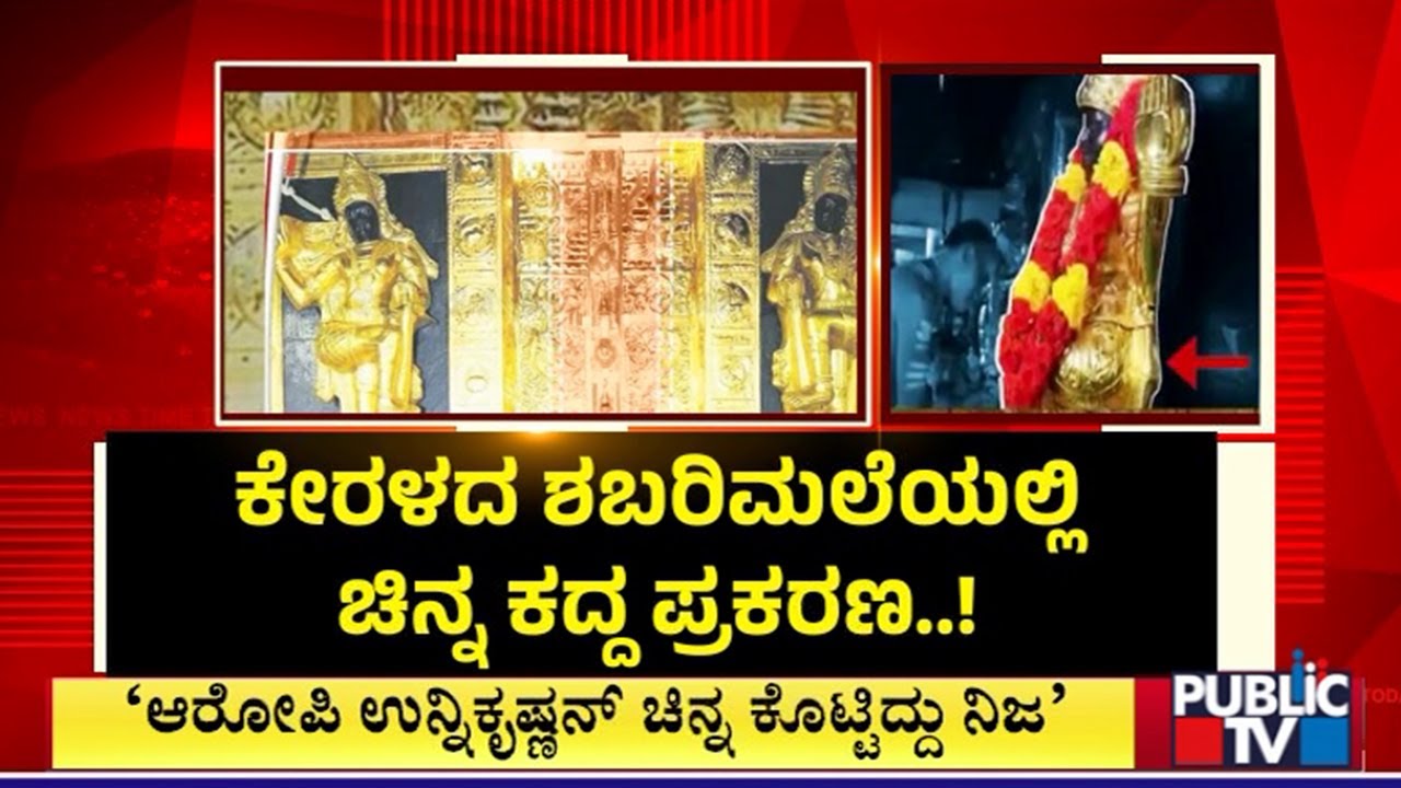Sabarimala Gold Theft Case: SIT Tracks Gold In Ballari, Verification Underway