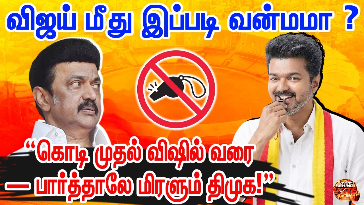 “விசில்”க்கு தடை ஏன்? சேப்பாக்கம் முடிவால் கிளம்பிய அரசியல் சர்ச்சை! | #tvk #dmk #behindvote