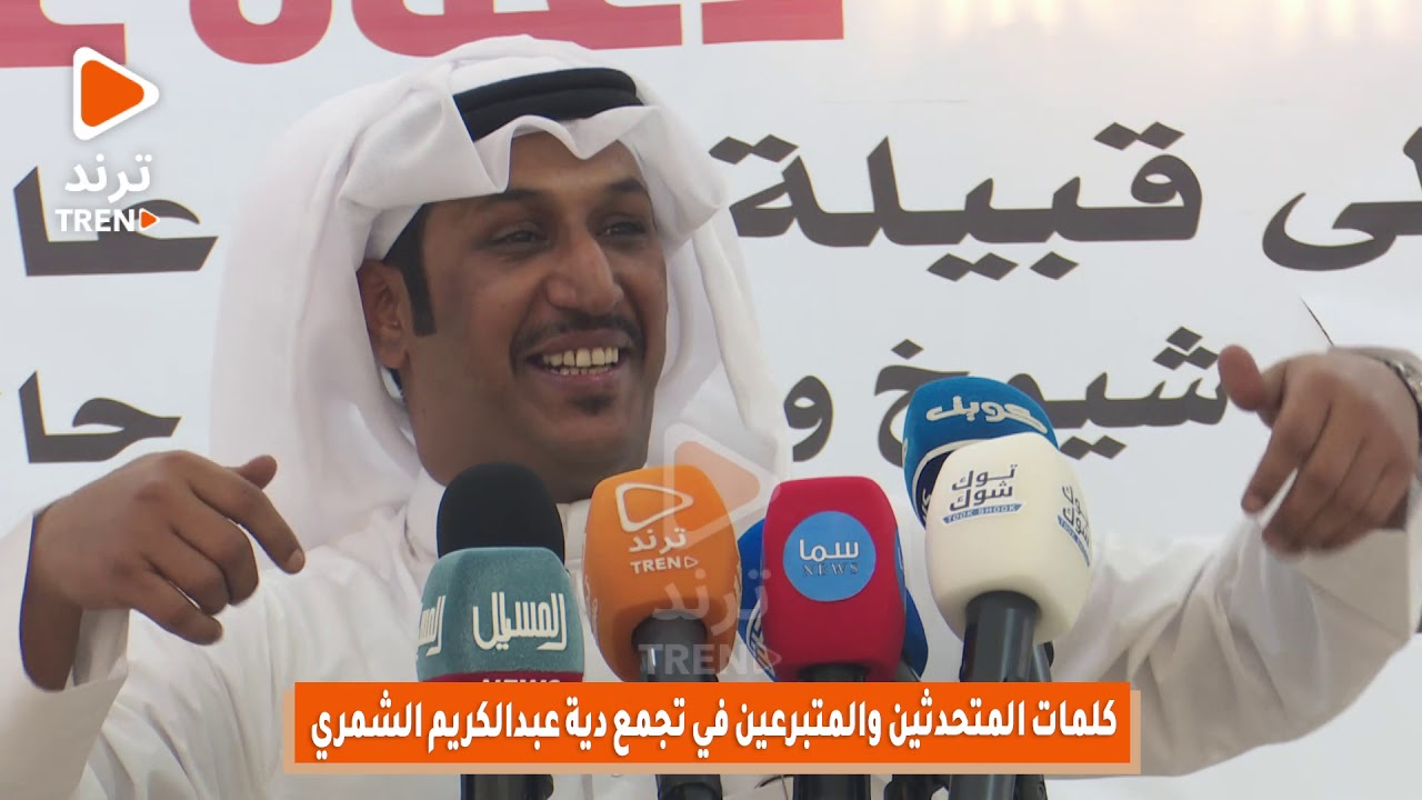 كلمات المتحدثين والمتبرعين في تجمع دية عبدالكريم الشمري   الجزء الثاني